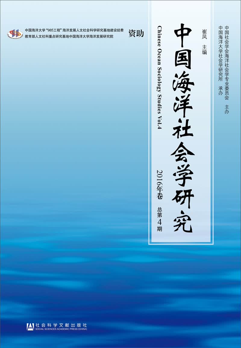 中国海洋社会学研究（2016年卷总第4期）