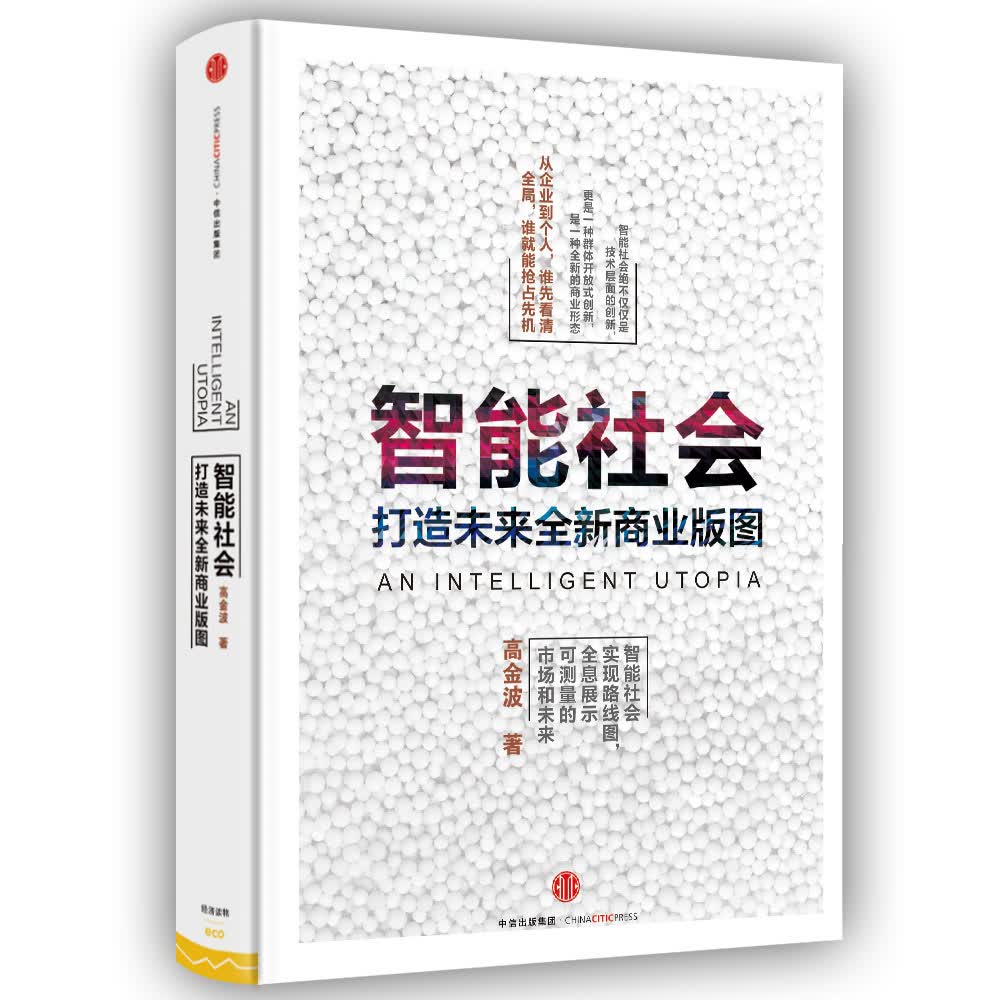 智能社会 打造未来全新商业版图