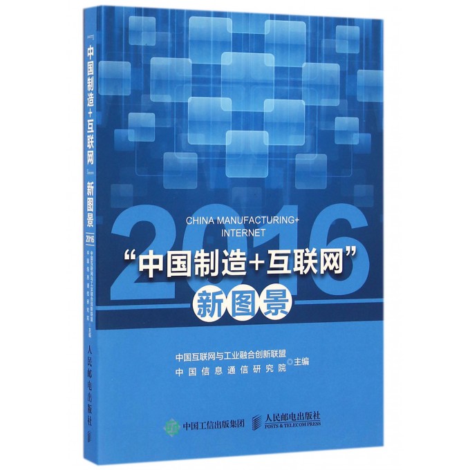 中国制造+互联网新图景