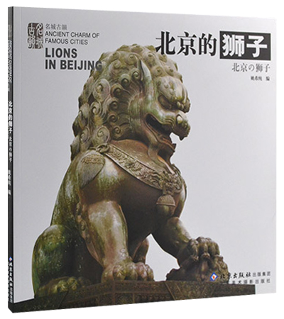 北京的狮子