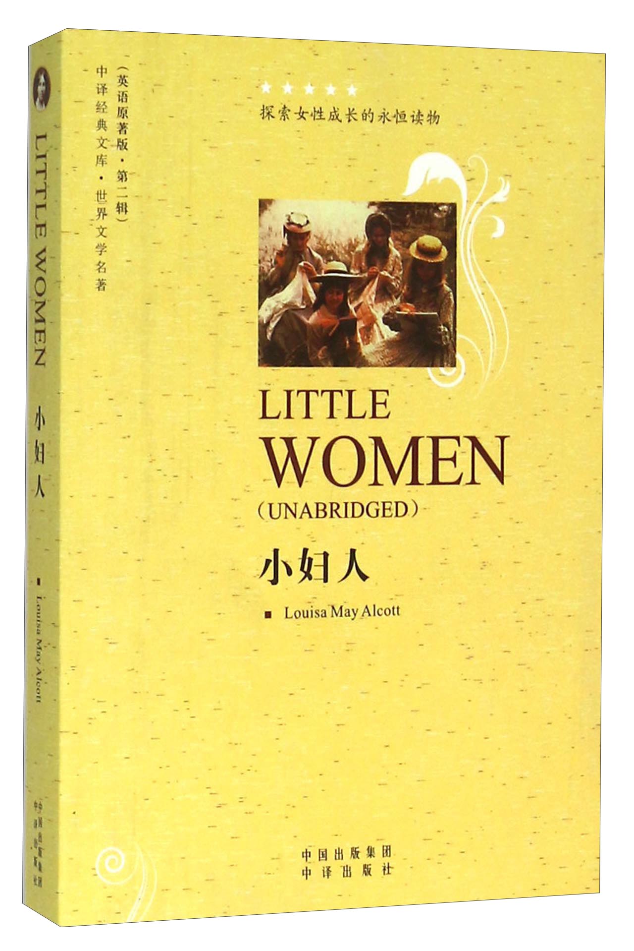 小妇人（英语原著版）