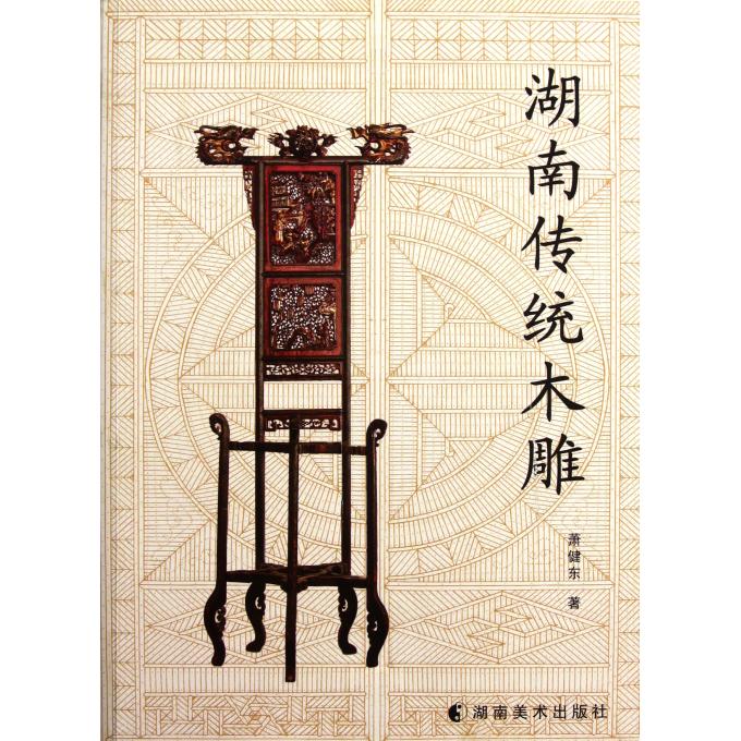 湖南传统木雕