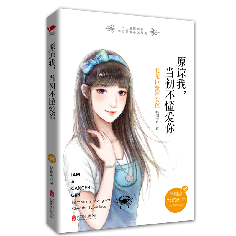 十二星座女孩励志言情小说系列：原谅我，当初不懂爱你·我是巨蟹座女孩