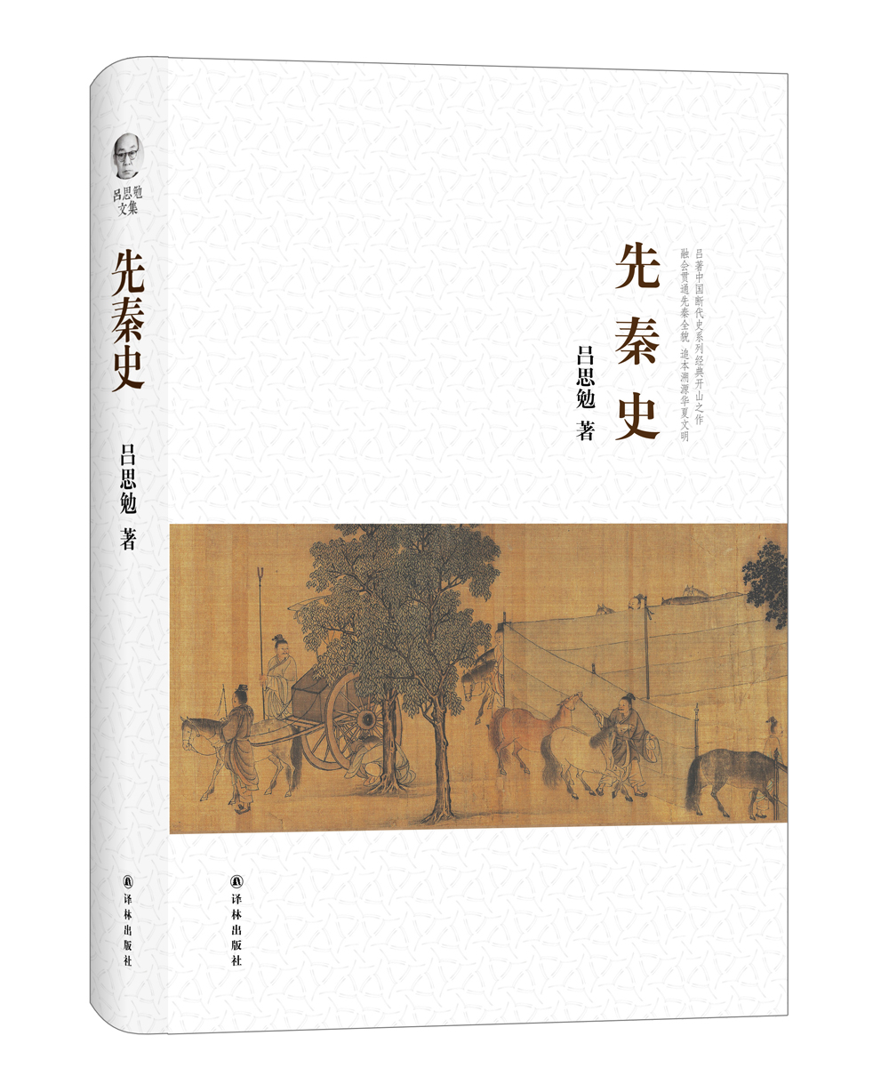 吕思勉文集:先秦史