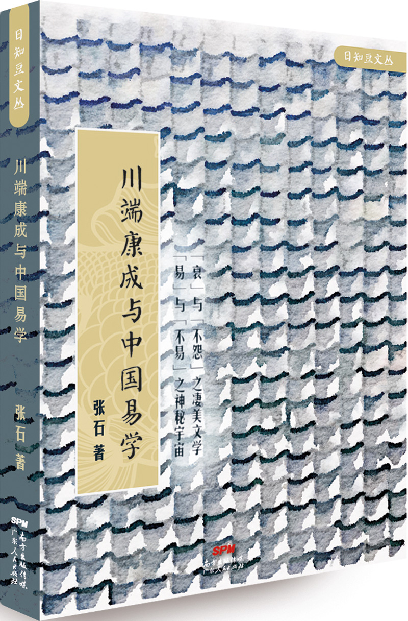 正版现货 川端康成与中国易学9787218105444广东人民