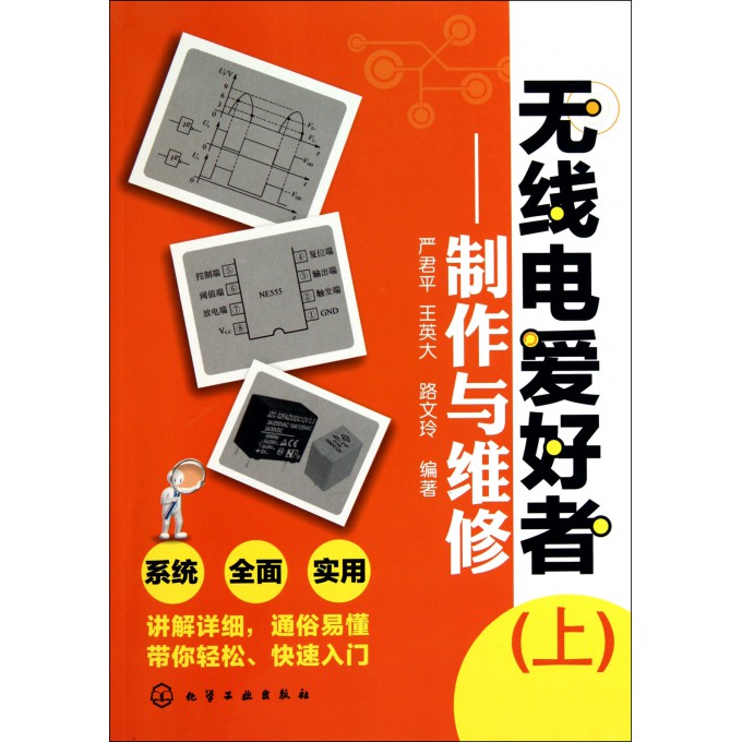 无线电爱好者--制作与维修(上)