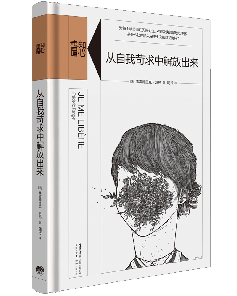 知心书-知性系列：喜悦之路 从自我苛求中解放出来