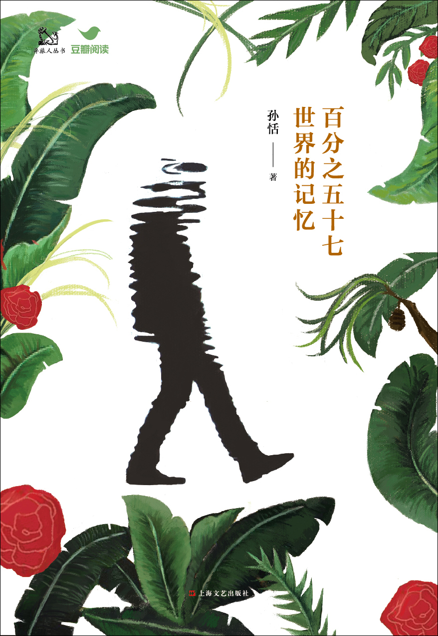 百分之五十七世界的记忆