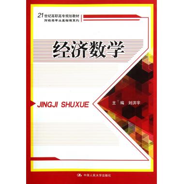 经济数学(21世纪高职高专规划教材)/财经类专业基础课系