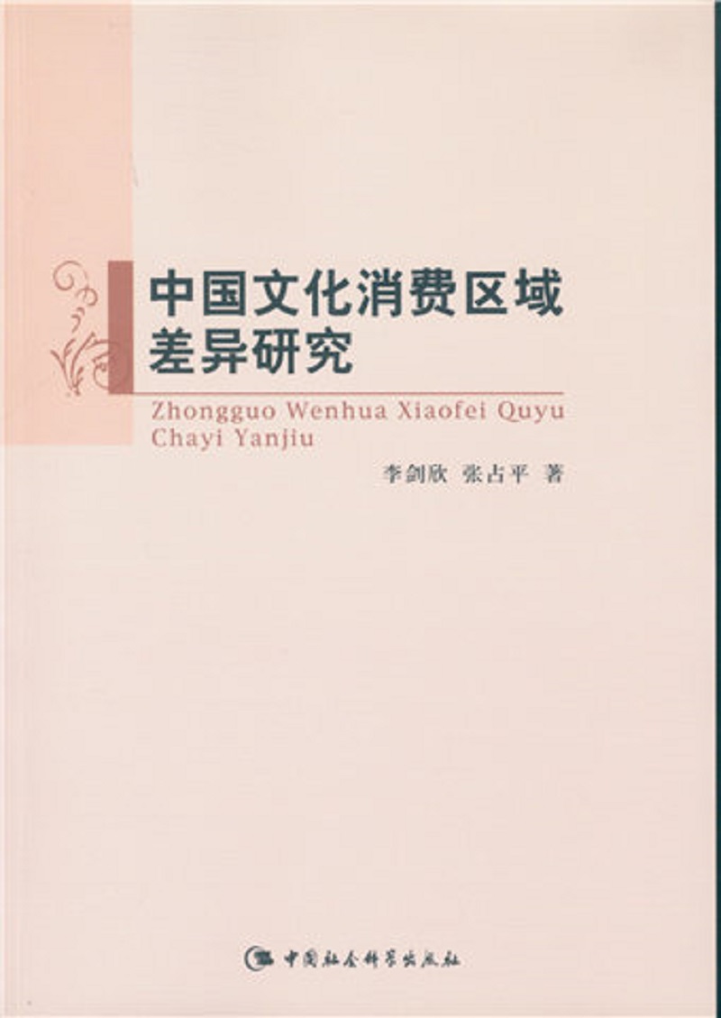中国文化消费区域差异研究