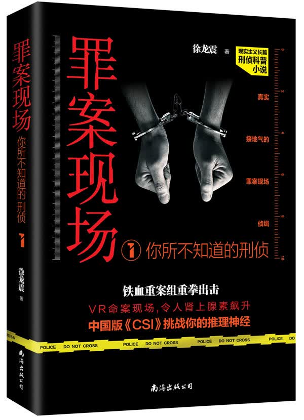 罪案现场：你所不知道的刑侦1