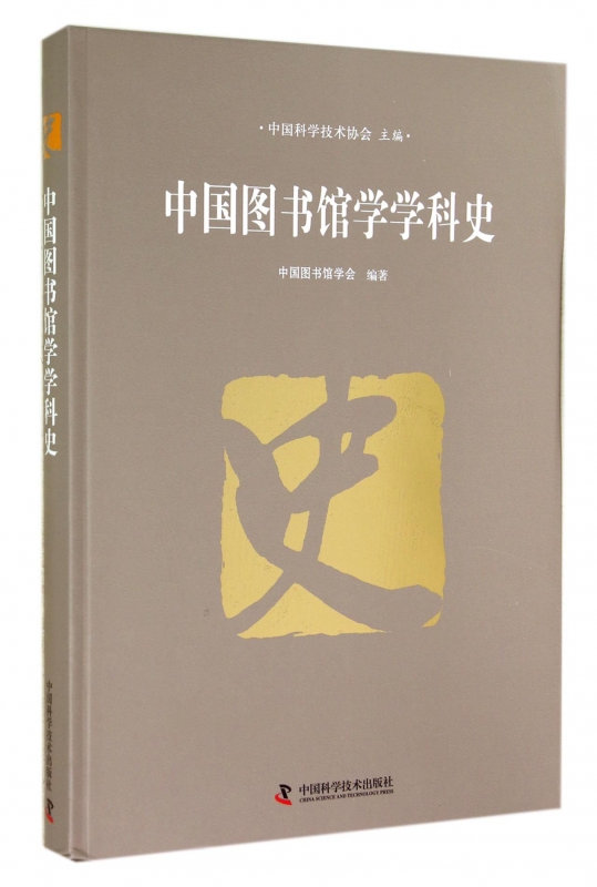 中国图书馆学学科史