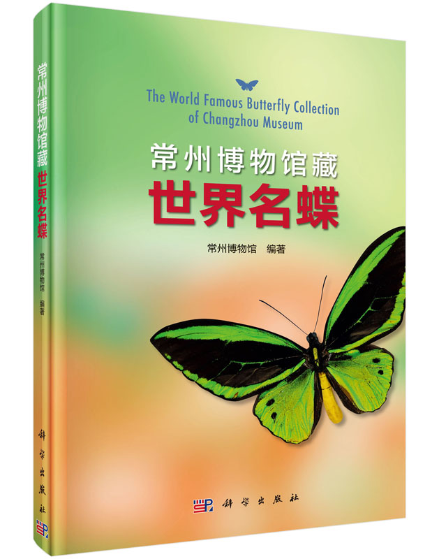 常州博物馆藏世界名蝶