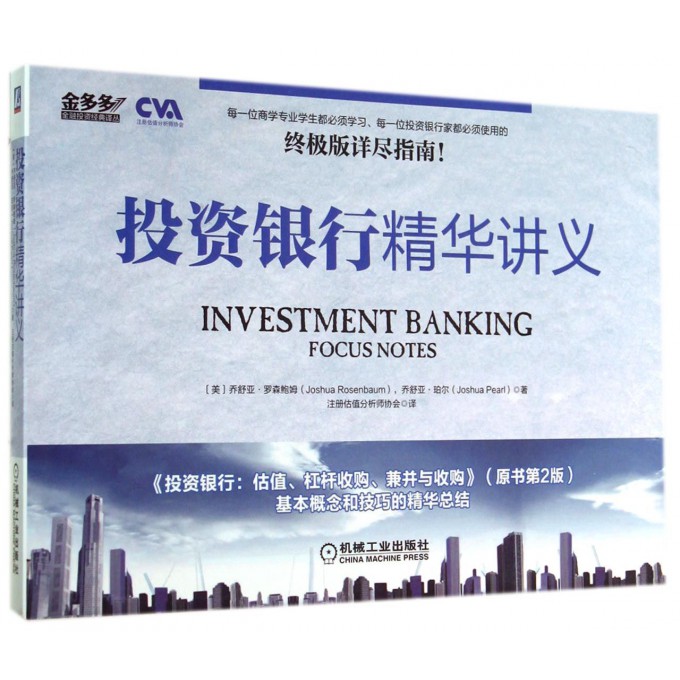 投资银行精华讲义/金多多金融投资经典译丛