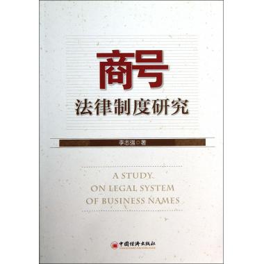商号法律制度研究