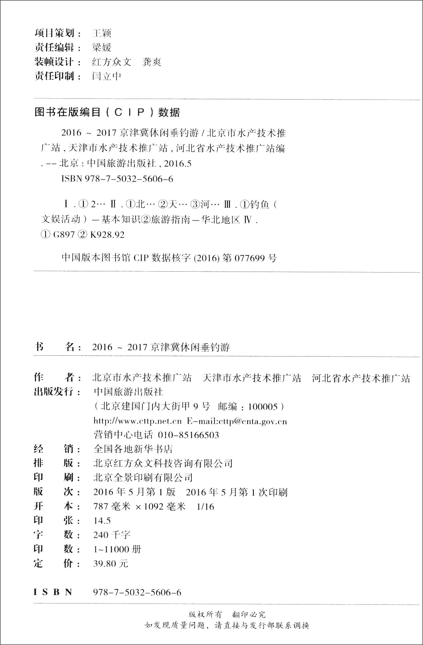 正版现货 京津冀休闲垂钓游9787503256066中国旅游