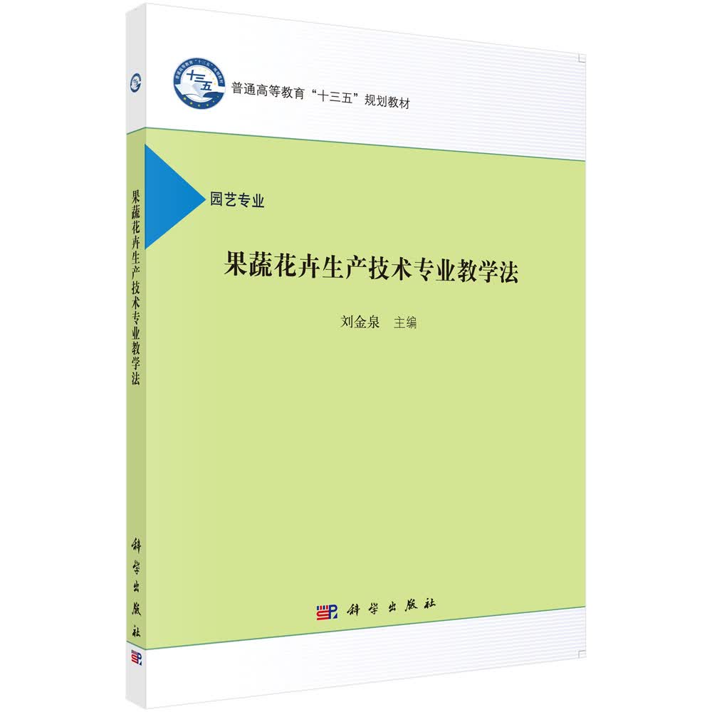果蔬花卉生产技术专业教学法（园艺专业）