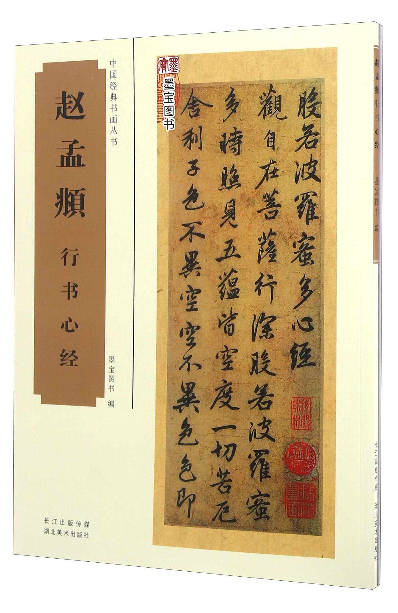 赵孟頫行书心经