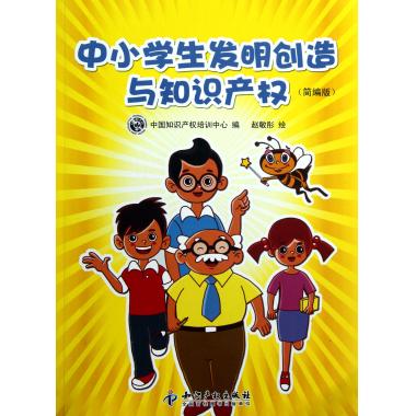 中小学生发明创造与知识产权(简编版)