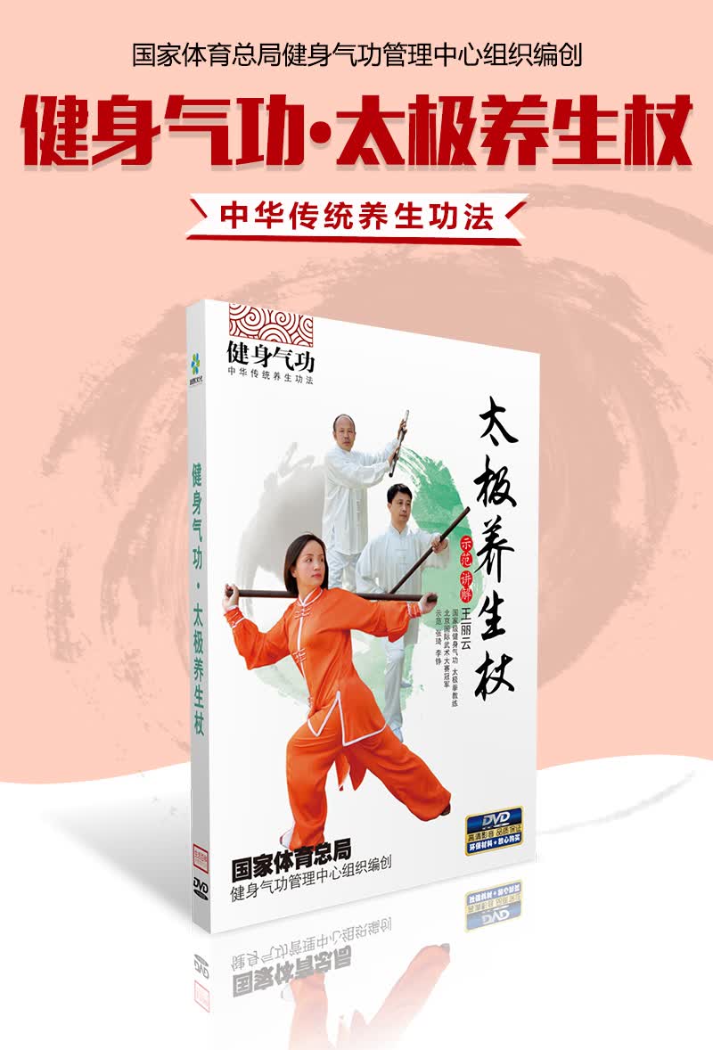 健身气功·太极养生杖