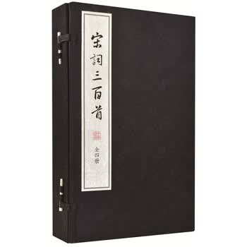 宋词三百首(线装大字本)  中华书局
