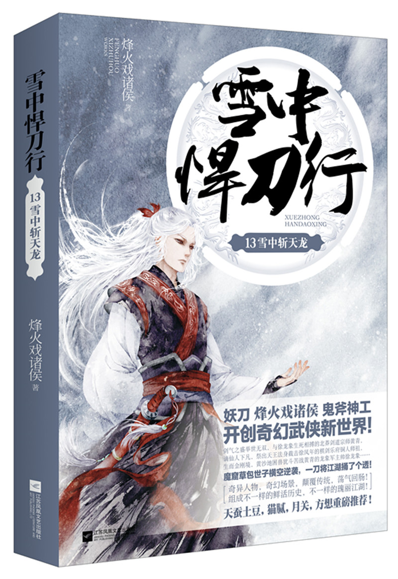 雪中悍刀行13：雪中斩天龙