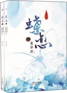 蝶恋之霜华泯（套装上下册）