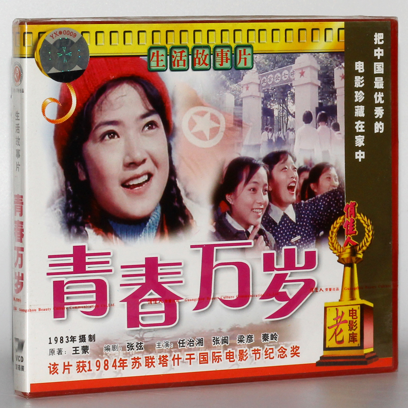 老电影  青春万岁 dvd 视频光碟 任冶湘 张闽 梁彦 秦岭