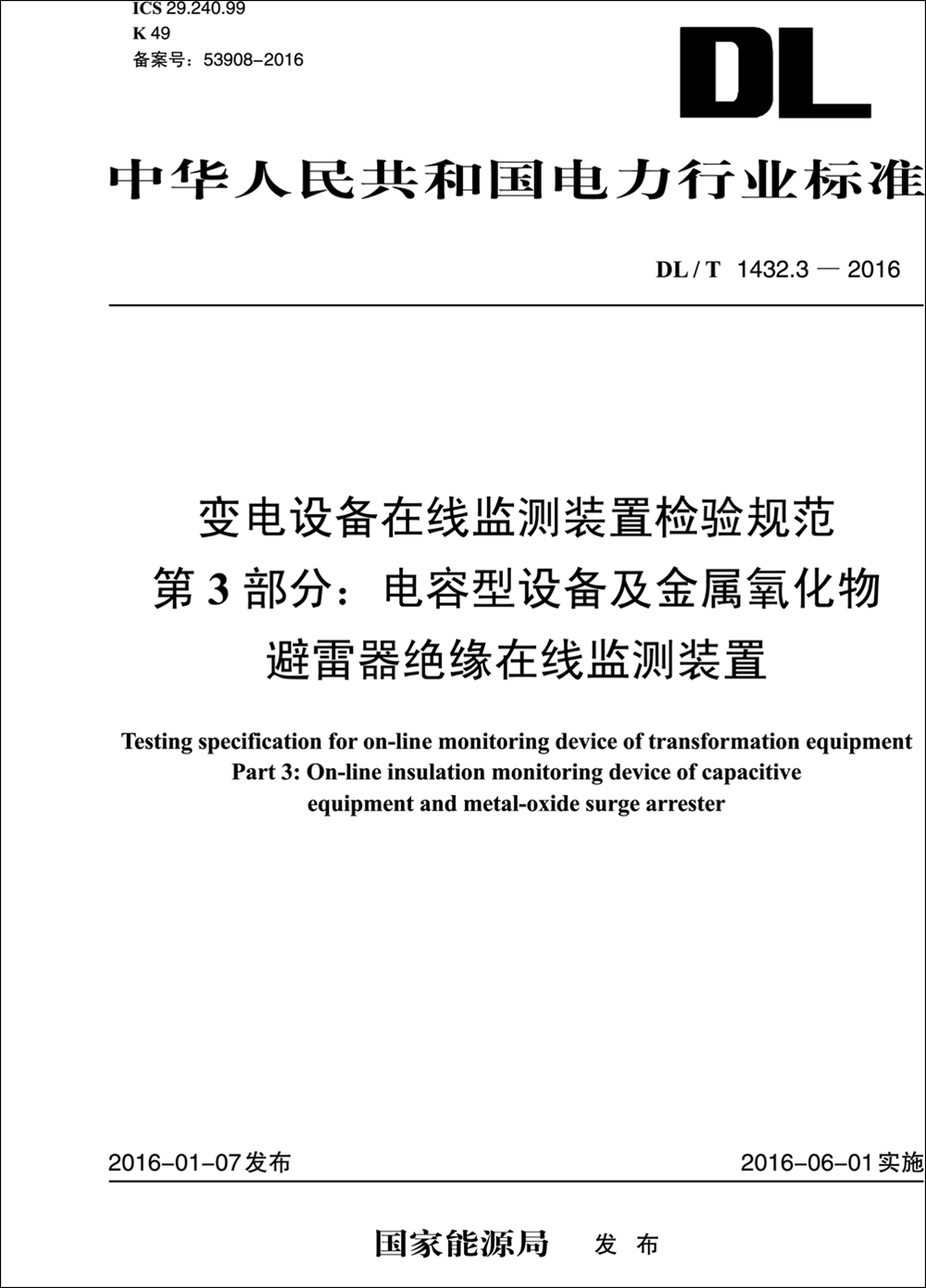 DL/T 1432.3—2016 变电设备在线监测装置检验规范 第3部分：电容型设备及金属氧化物避雷器绝缘在线监测装置