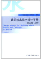 建筑给水排水设计手册(上册)第二版