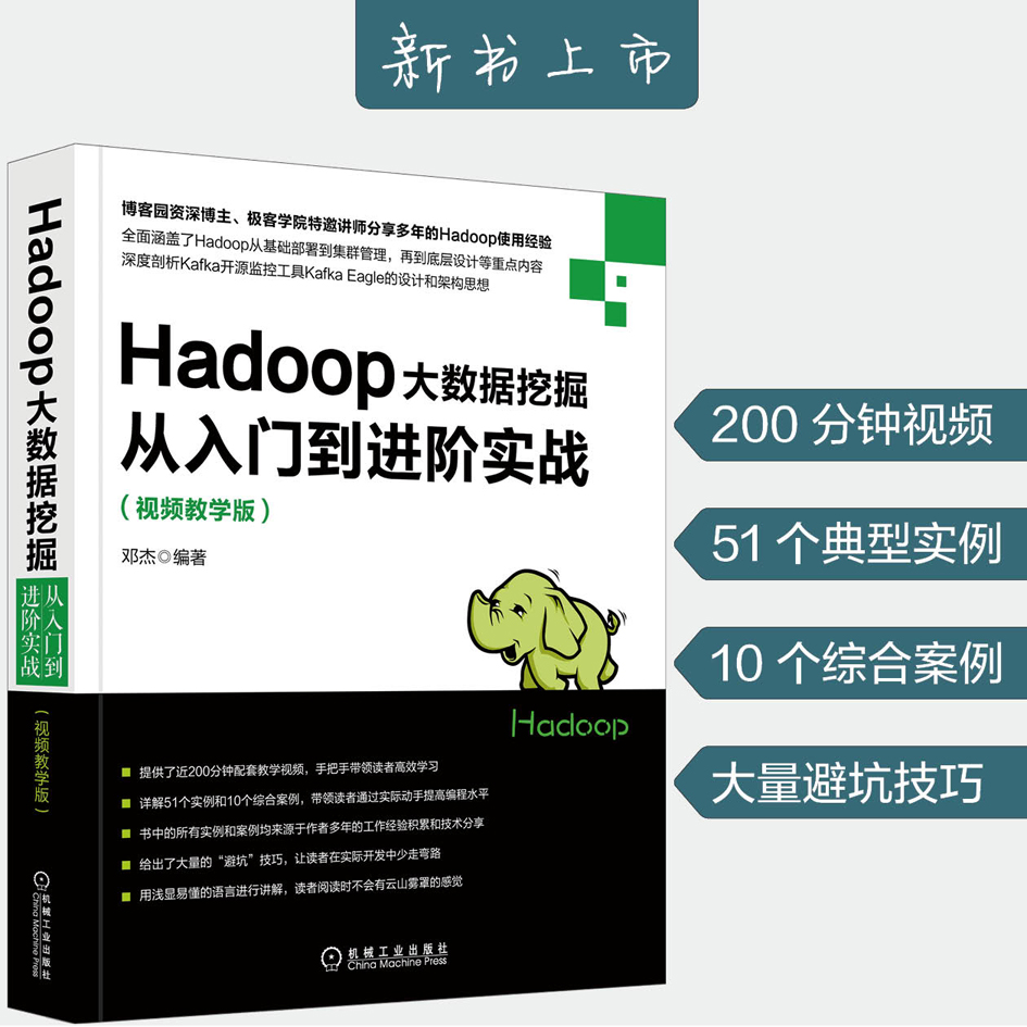 Hadoop大数据挖掘从入门到进阶实战（视频教学版）详情图