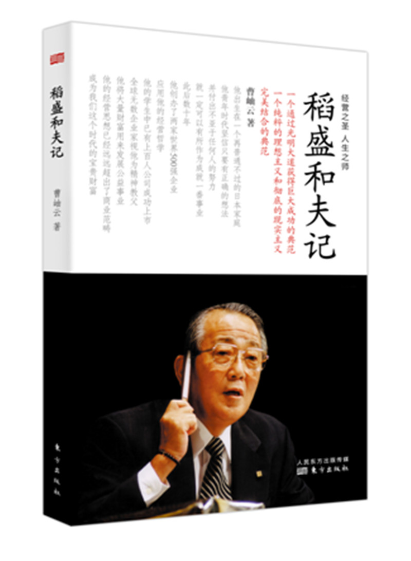 稻盛和夫记
