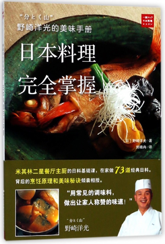 日本料理完全掌握(野崎洋光的美味手册)