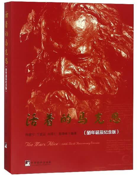 [正版图书]活着的马克思（皕年诞辰纪念版）