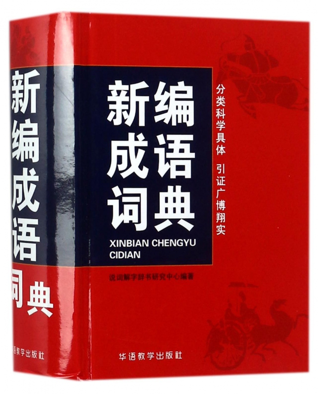 新编成语词典(精)