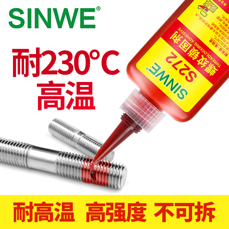 sinwe272耐高温高强度螺纹胶膨胀螺丝密封胶厌氧胶螺栓锁固剂螺栓紧