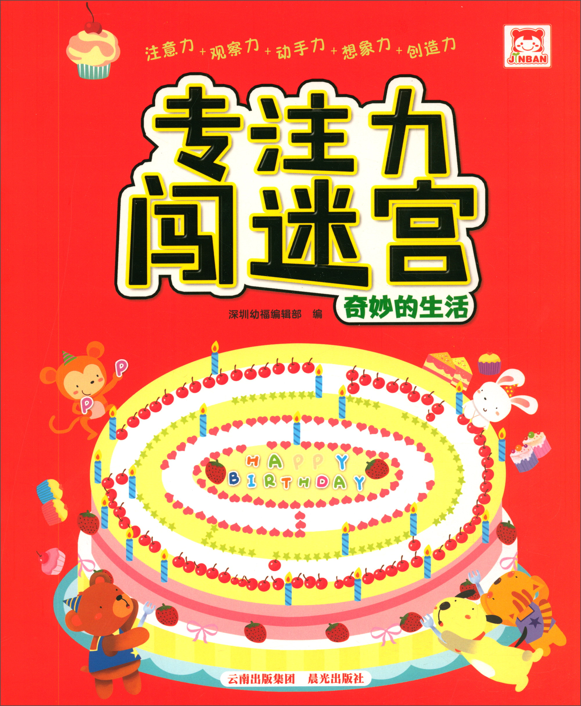 专注力闯迷宫：奇妙的生活