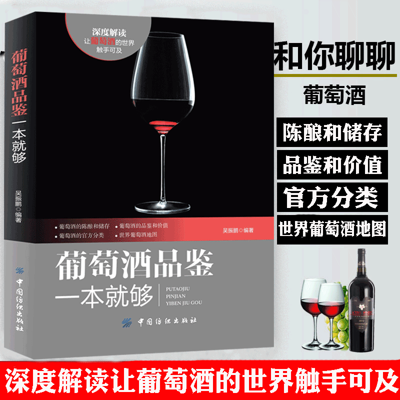 葡萄酒品鉴一本就够 红酒基础知识大全书籍百科全书完全掌握手册 关于红酒知识的书籍 调酒师入门葡萄酒品
