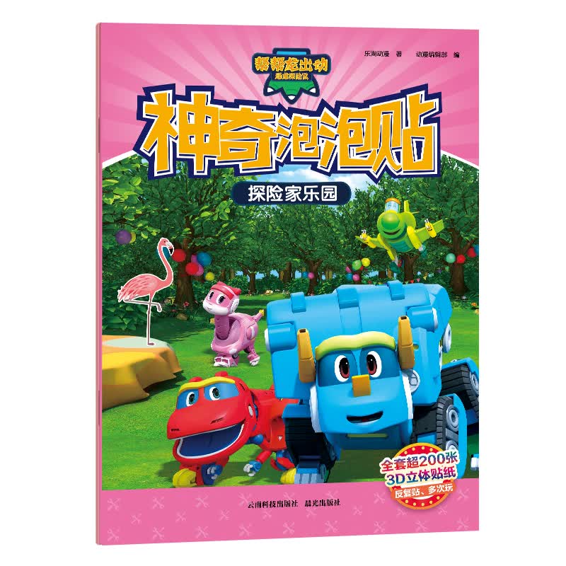 帮帮龙出动恐龙探险队·神奇泡泡贴.探险家乐园