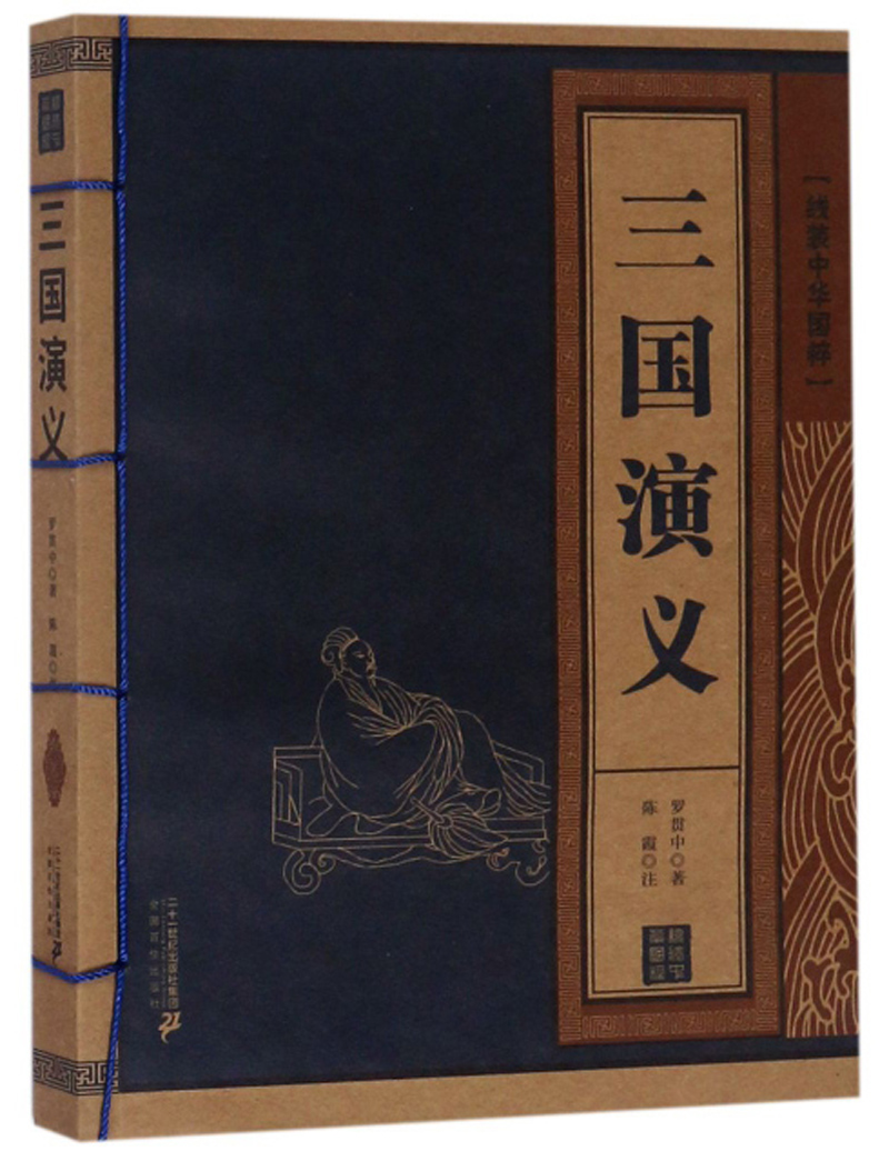 三国演义/线装中华国粹