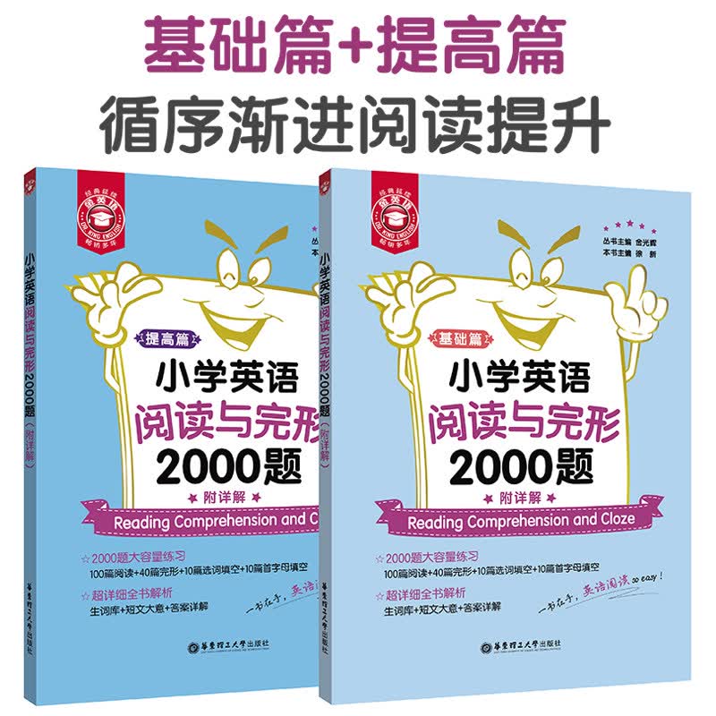 金英语——小学英语阅读与完形2000题（附详解）