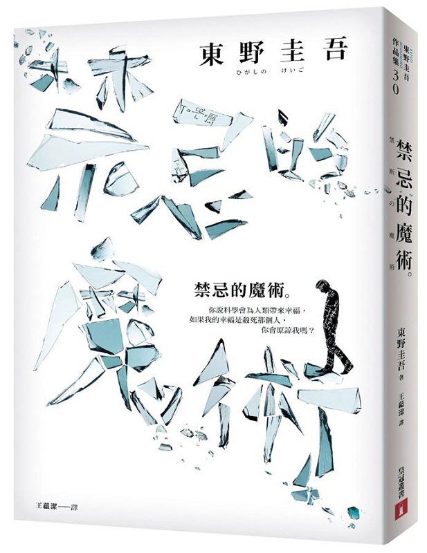 禁忌的魔术 东野圭吾 皇冠 文学小说 悬疑 推理小说 日本悬疑 推理小说