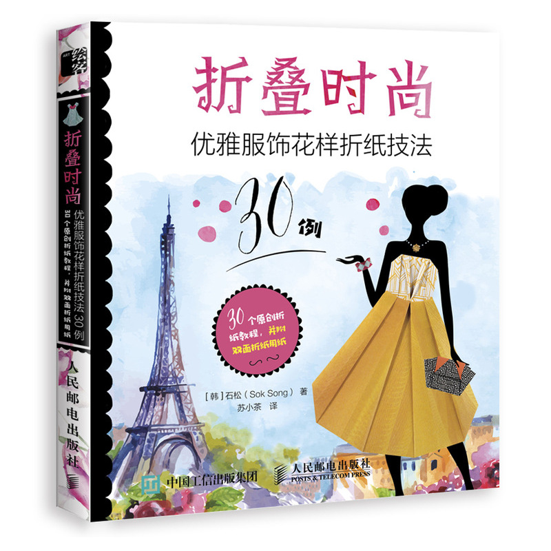优雅服饰花样折纸技法30例 sok song生活创意纸艺全书折纸入门教程