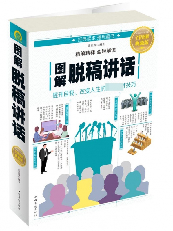 图解脱稿讲话(全彩图解典藏版)