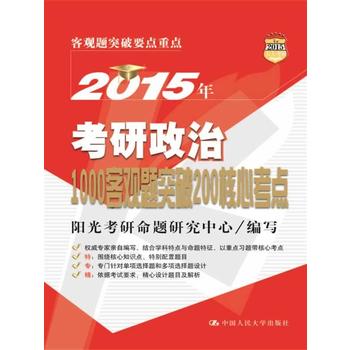 2015年考研政治1000客观题突破200核心考点 阳光考研命题研究中心 97873001