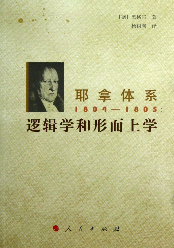 耶拿体系1804-1805--逻辑学和形而上学