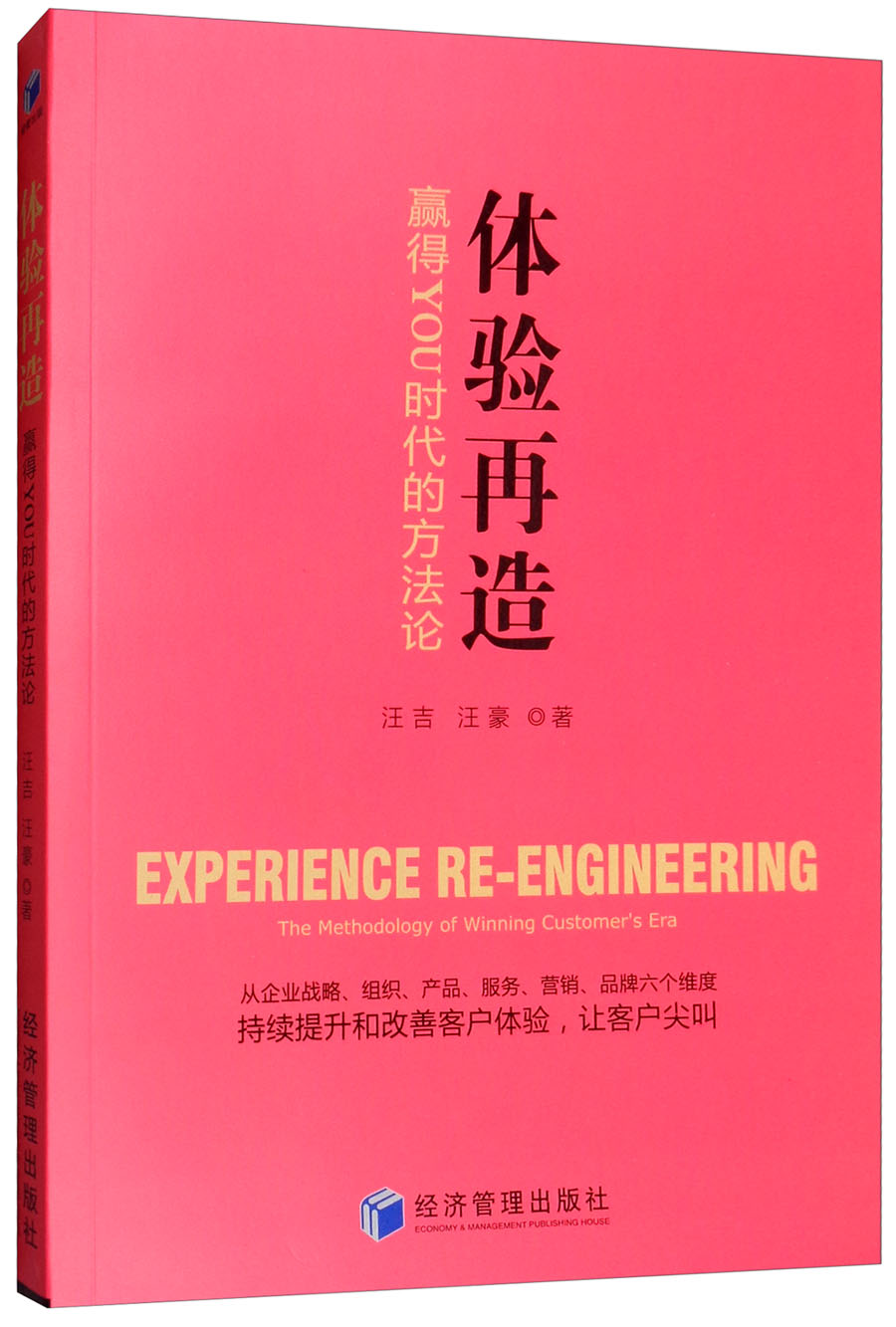 体验再造：赢得YOU时代的方法论