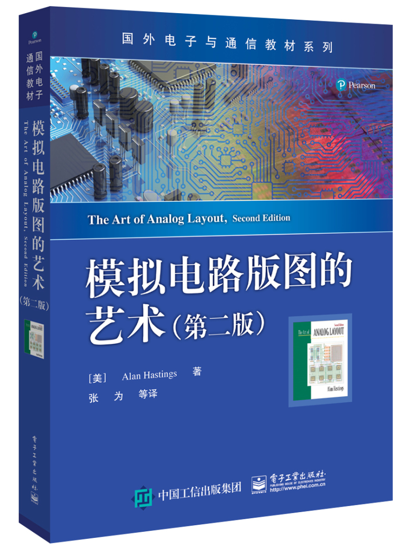 模拟电路版图的艺术（第二版）