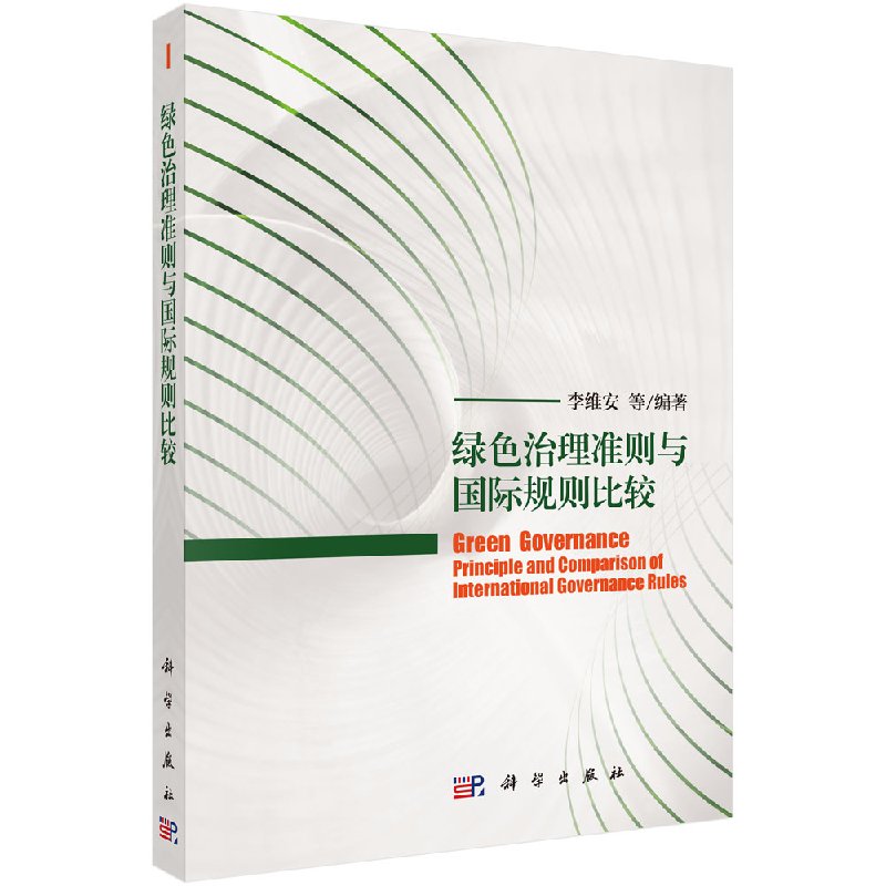 绿色治理准则与国际规则体系比较/李维安