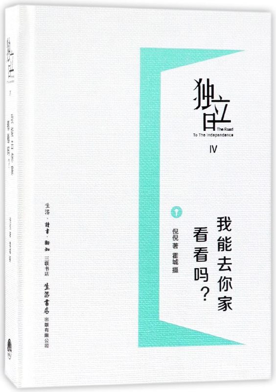 我能去你家看看吗(独立日)(精)